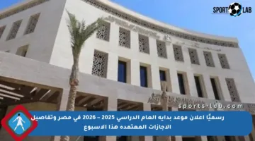 رسميًا إعلان موعد بداية العام الدراسي 2025 – 2026 في مصر وتفاصيل الإجازات المعتمدة هذا الأسبوع